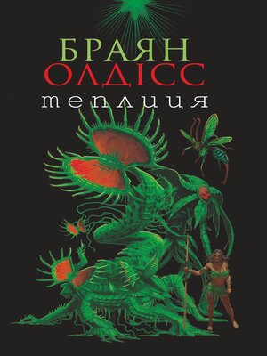 cover image of Теплиця